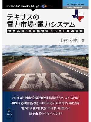 cover image of テキサスの電力市場・電力システム　価格高騰・大規模停電でも揺るがぬ信頼